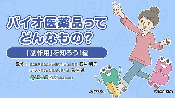 「副作用」を知ろう！編の動画サムネイル