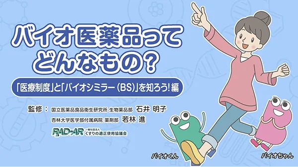 「医療制度」と「バイオシミラー（BS）」を知ろう！編の動画サムネイル